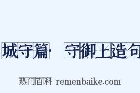 城守篇·守御上造句是什么意思的图片